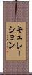 キュレーション Scroll