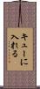 キューに入れる Scroll