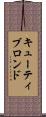 キューティブロンド Scroll