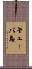 キューバ島 Scroll