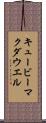 キュービーマクダウエル Scroll
