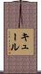Kuehl Scroll
