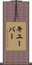 キユーバー Scroll