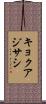 キョクアジサシ Scroll