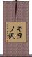 キヨノ沢 Scroll
