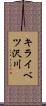 キライベツ沢川 Scroll