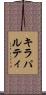 キラパルティ Scroll