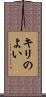 キリのよい Scroll