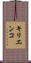 キリエンコ Scroll