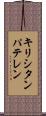 キリシタンパテレン Scroll