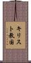 キリスト教国 Scroll