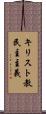 キリスト教民主主義 Scroll