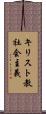 キリスト教社会主義 Scroll