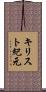 キリスト紀元 Scroll