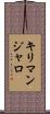 キリマンジャロ Scroll
