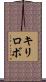 キリロボ Scroll