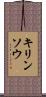 キリンソウ Scroll