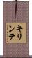 キリンテ Scroll