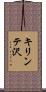 キリンテ沢 Scroll