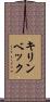 キリンベック Scroll