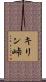 キリン峠 Scroll