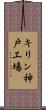キリン神戸工場 Scroll