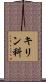 キリン科 Scroll