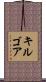 Kilgore Scroll