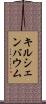 キルシェンバウム Scroll