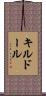キルドール Scroll