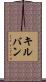キルバン Scroll
