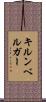 キルンベルガー Scroll