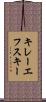 キレーエフスキー Scroll