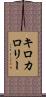 キロカロリー Scroll