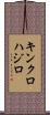 キンクロハジロ Scroll