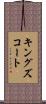 キングズコート Scroll