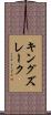 キングズレーク Scroll
