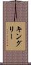 Kingery Scroll