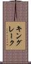 キングレーク Scroll