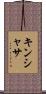 キンシャサ Scroll