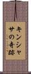 キンシャサの奇跡 Scroll