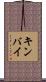 キンバイ Scroll