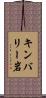 キンバリー岩 Scroll