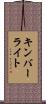 キンバーライト Scroll