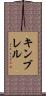 Kimbrell Scroll