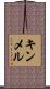 キンメル Scroll