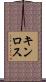 キンロス Scroll