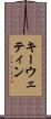 キーウェティン Scroll