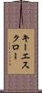 キーエスクロー Scroll