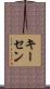 キーセン Scroll